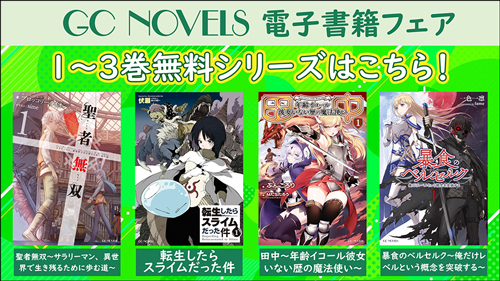 GC10th】人気作＆期待作がお得に読める！10年間の感謝をこめた